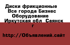 Диски фрикционные. - Все города Бизнес » Оборудование   . Иркутская обл.,Саянск г.